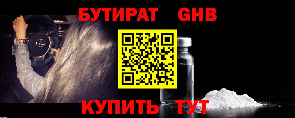 БУТИРАТ жидкий экстази  Вход с VPN  БУТИРАТ  Домодедово 
